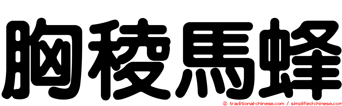 胸稜馬蜂