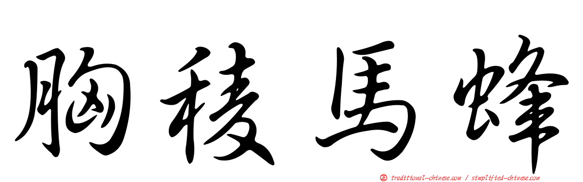 胸稜馬蜂