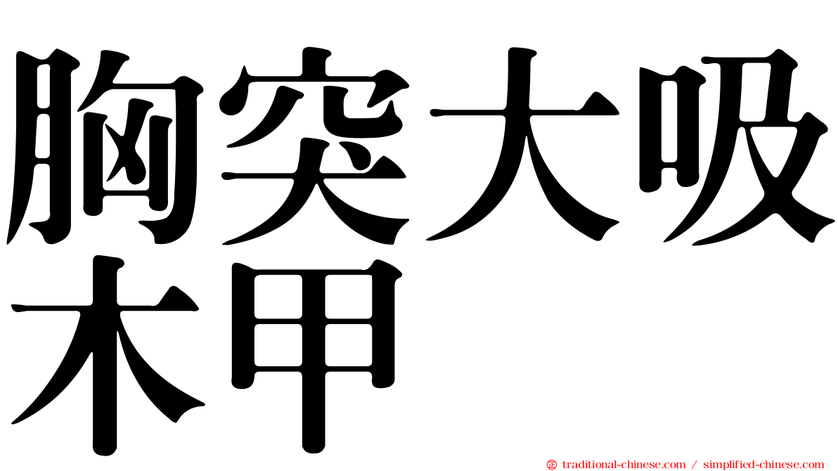 胸突大吸木甲