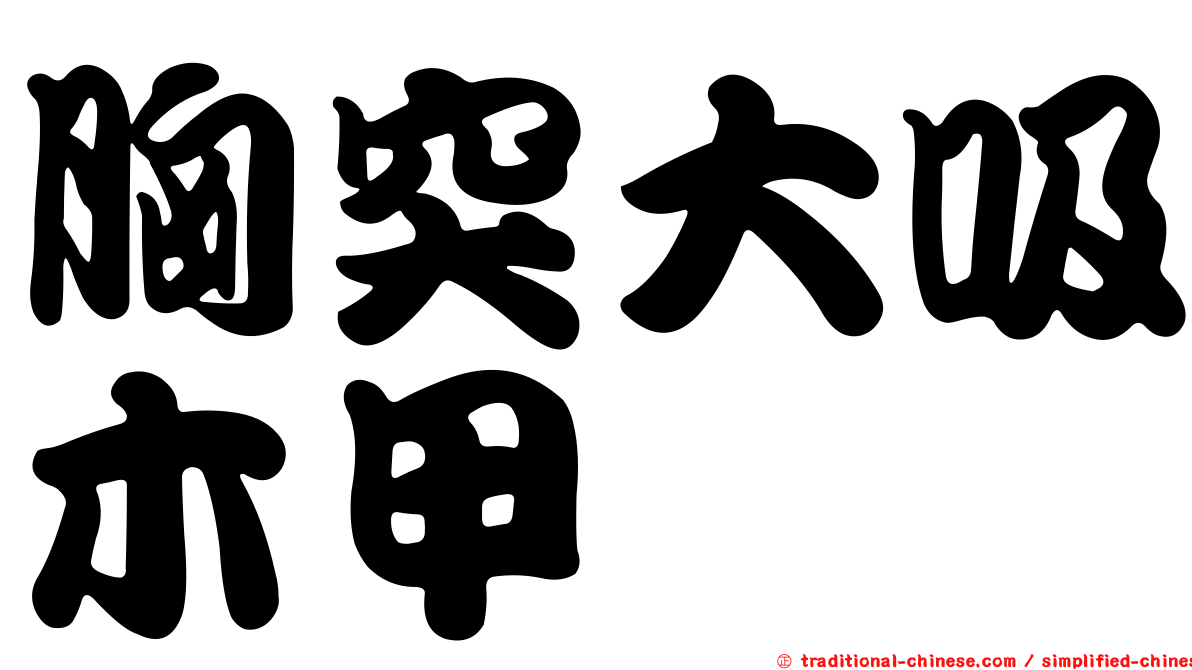 胸突大吸木甲