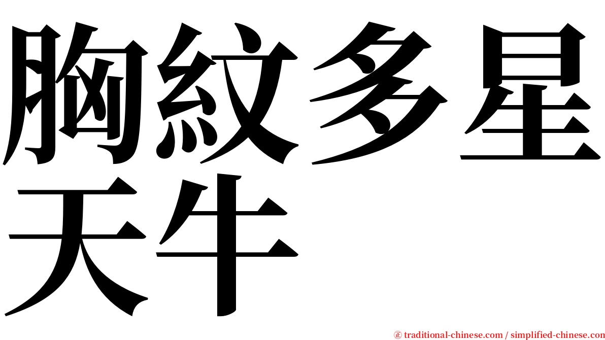胸紋多星天牛 serif font