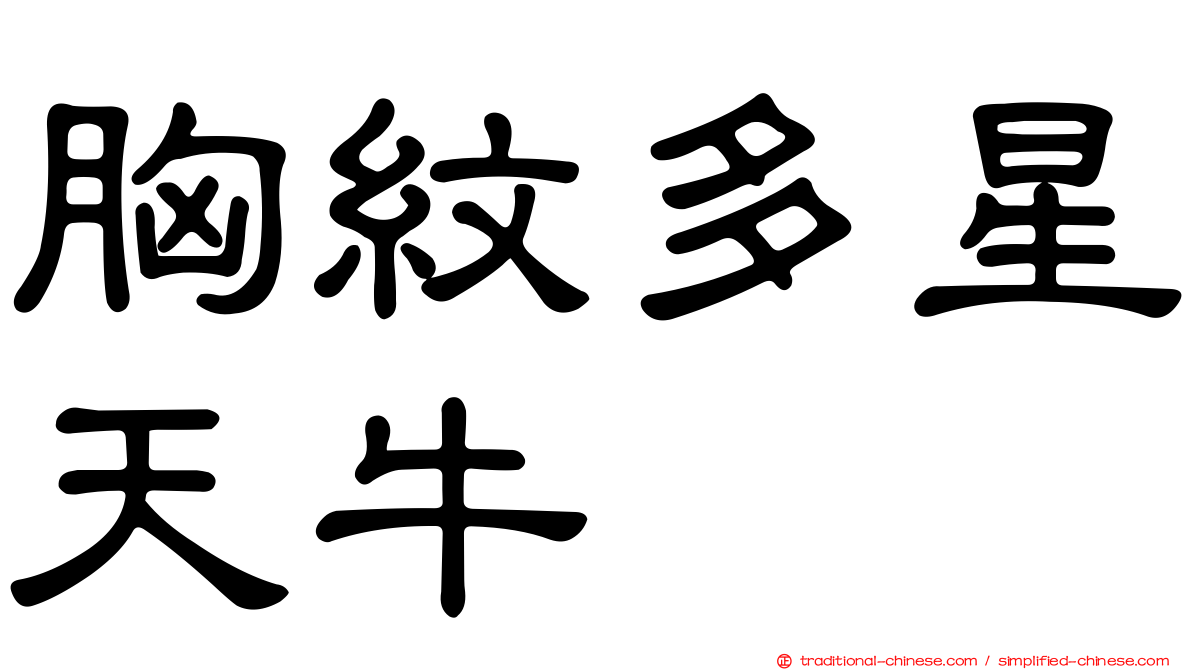 胸紋多星天牛