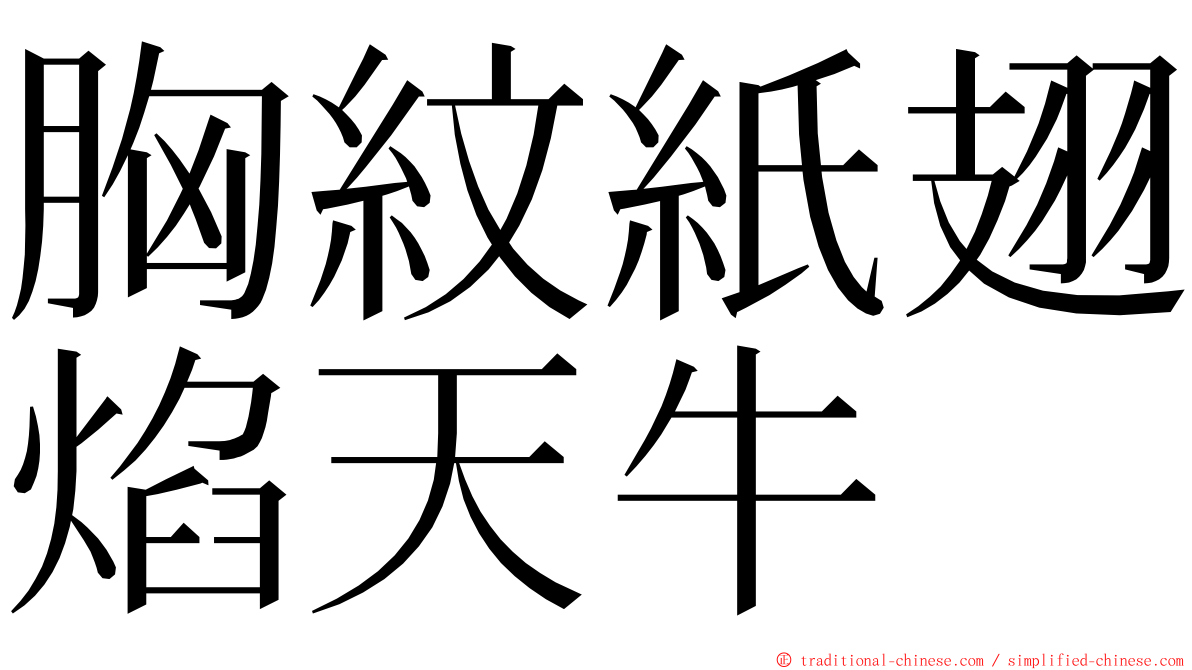 胸紋紙翅焰天牛 ming font