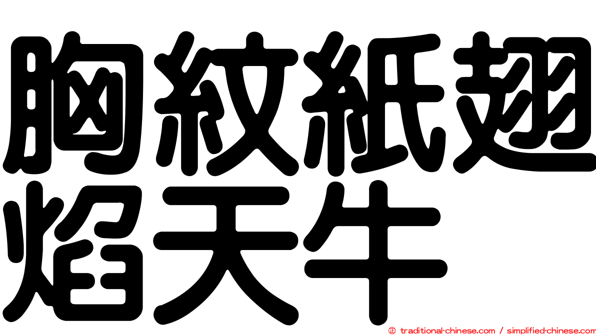 胸紋紙翅焰天牛