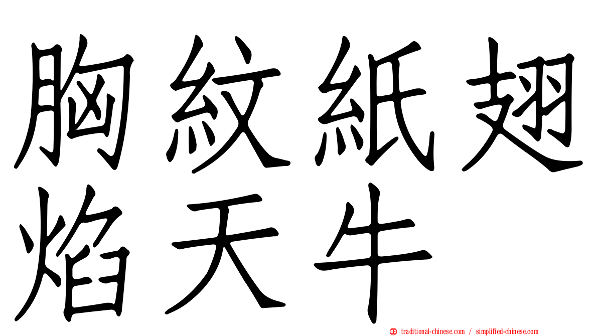 胸紋紙翅焰天牛