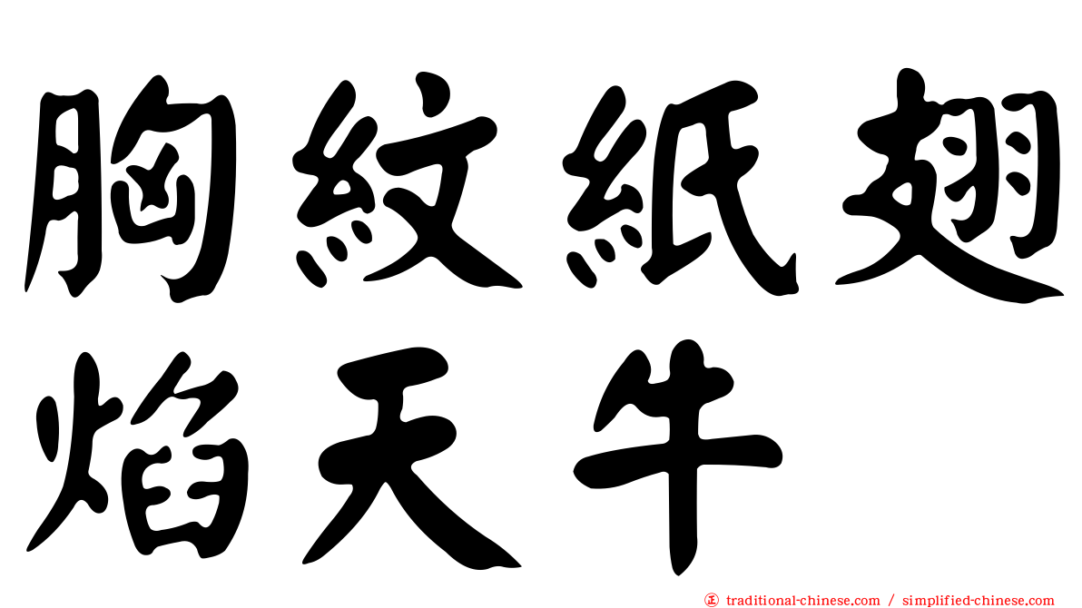 胸紋紙翅焰天牛
