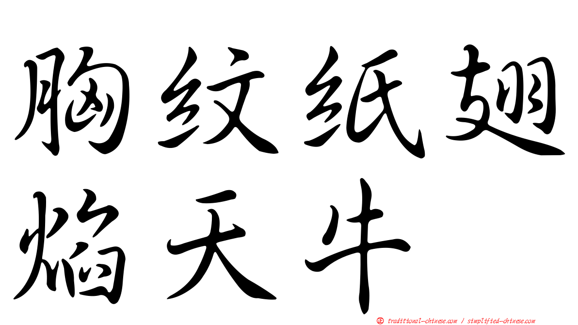 胸紋紙翅焰天牛