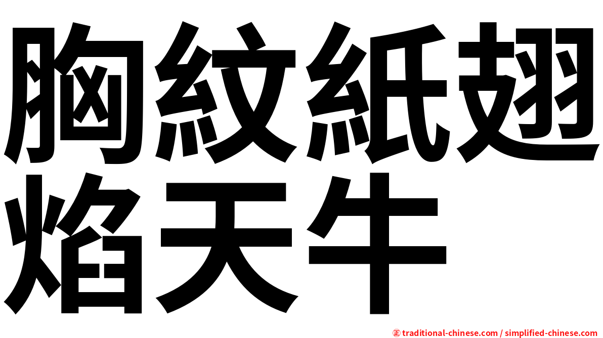 胸紋紙翅焰天牛