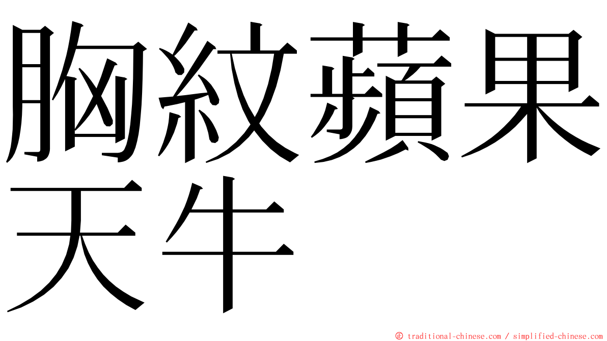 胸紋蘋果天牛 ming font