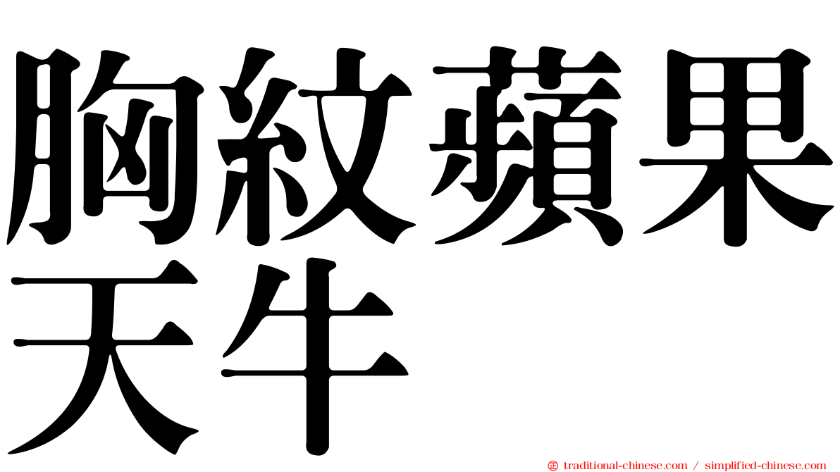 胸紋蘋果天牛