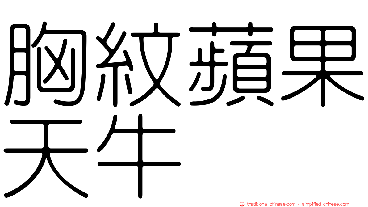 胸紋蘋果天牛