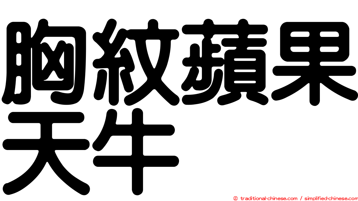 胸紋蘋果天牛