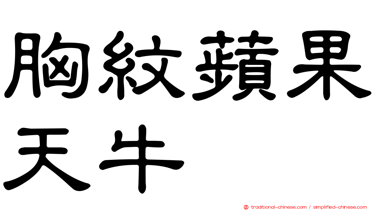 胸紋蘋果天牛