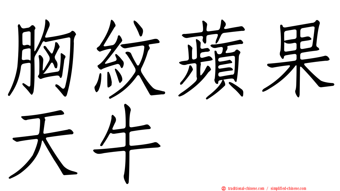 胸紋蘋果天牛