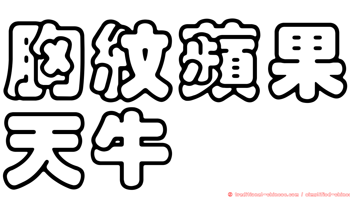 胸紋蘋果天牛