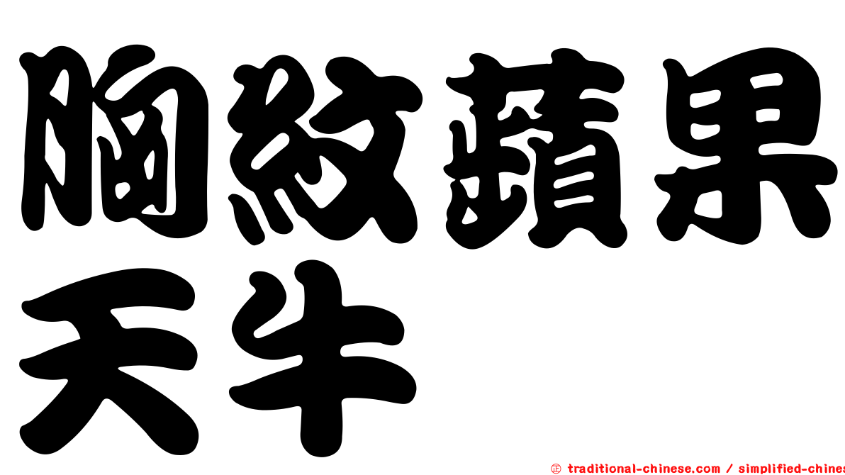 胸紋蘋果天牛