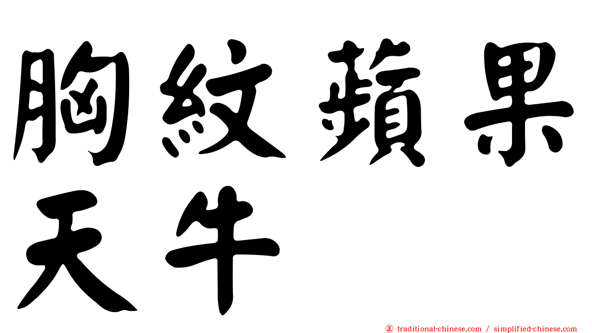 胸紋蘋果天牛