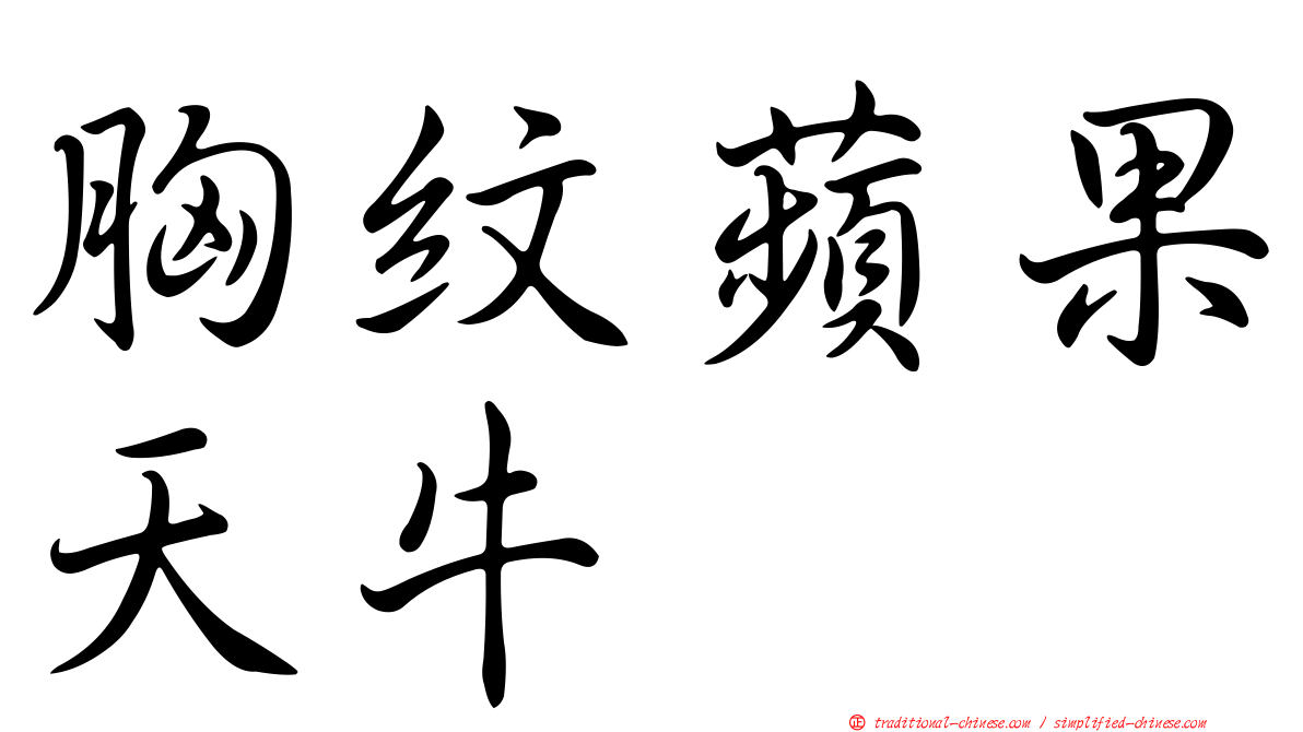 胸紋蘋果天牛