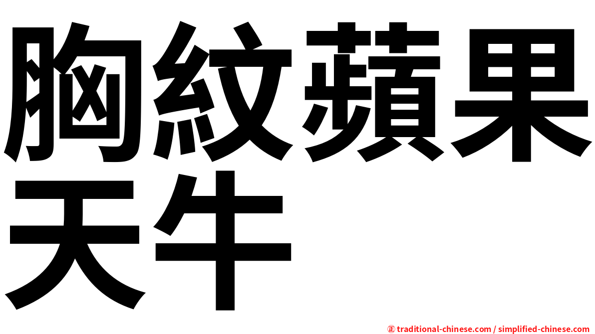 胸紋蘋果天牛