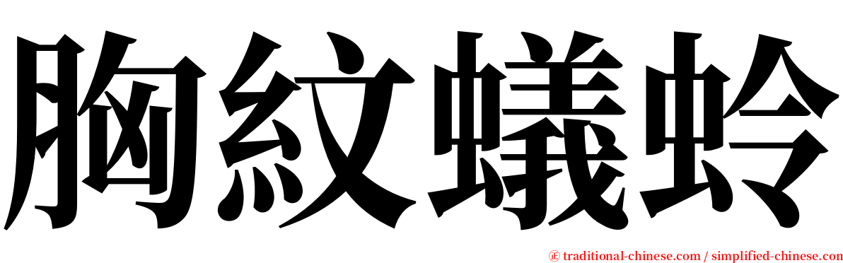 胸紋蟻蛉 serif font