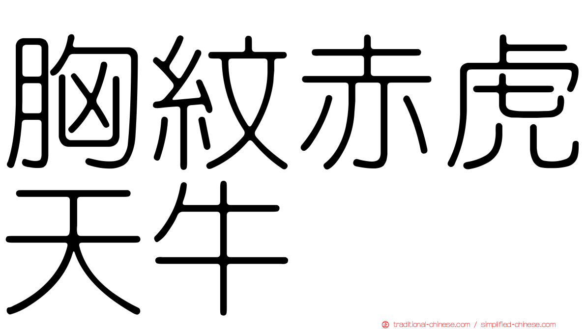 胸紋赤虎天牛