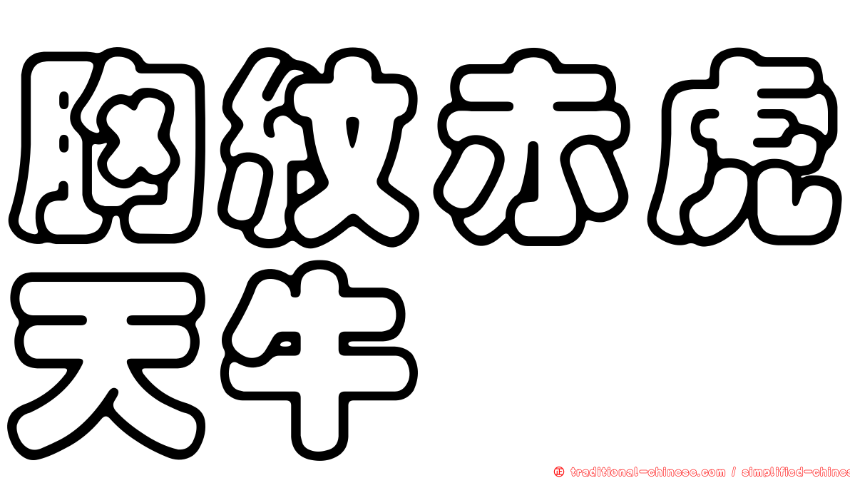 胸紋赤虎天牛