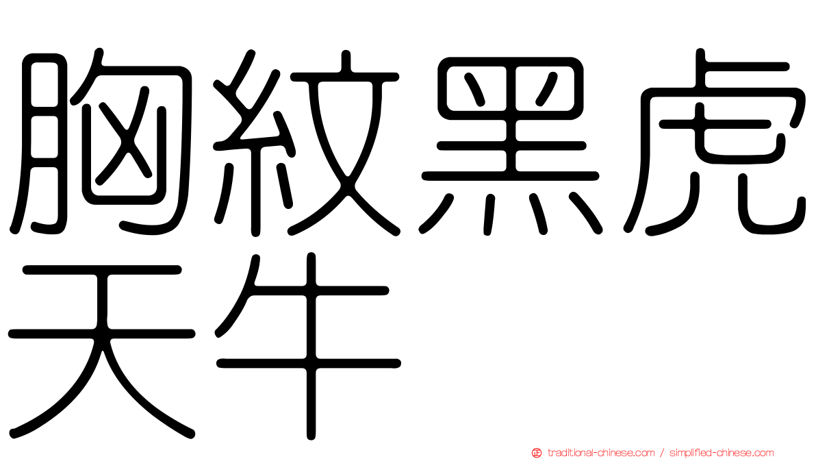胸紋黑虎天牛