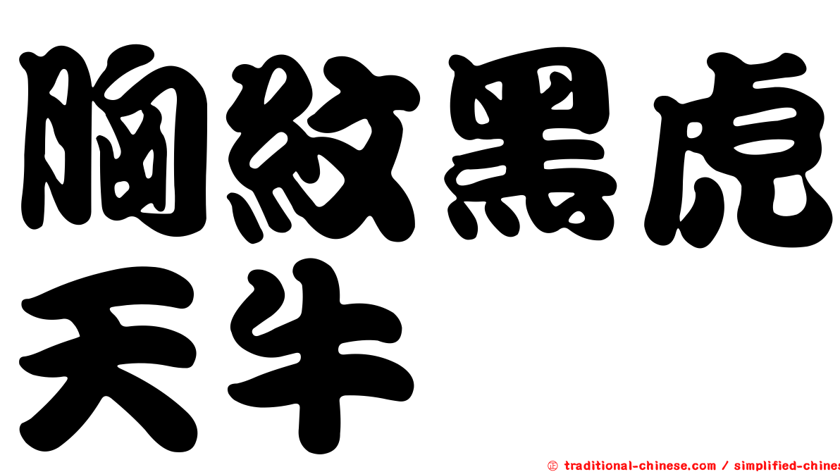 胸紋黑虎天牛
