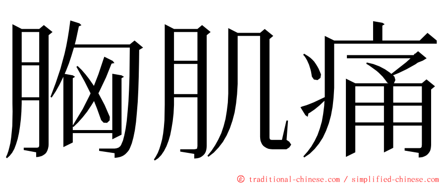 胸肌痛 ming font