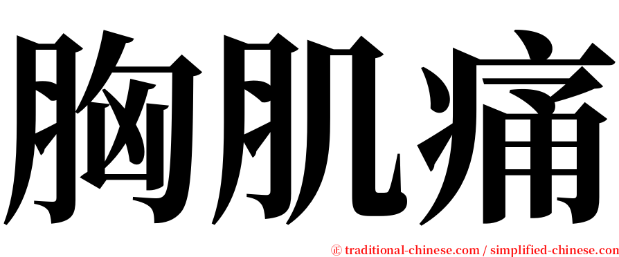 胸肌痛 serif font