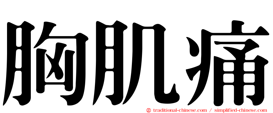 胸肌痛
