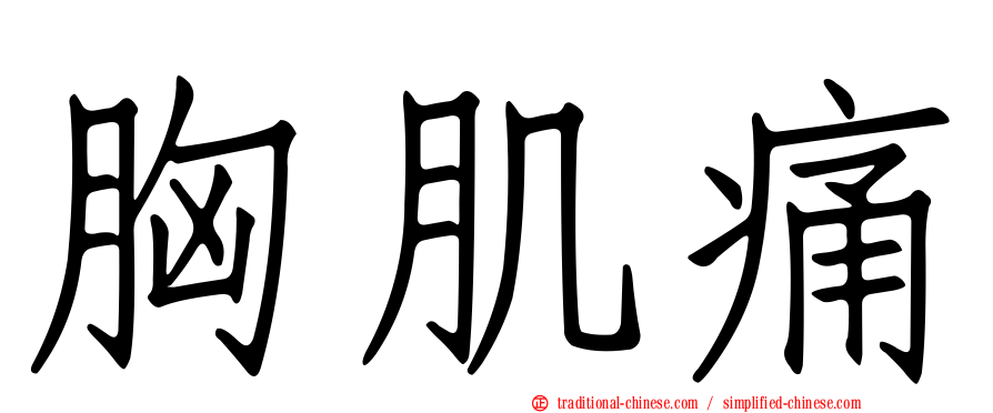 胸肌痛