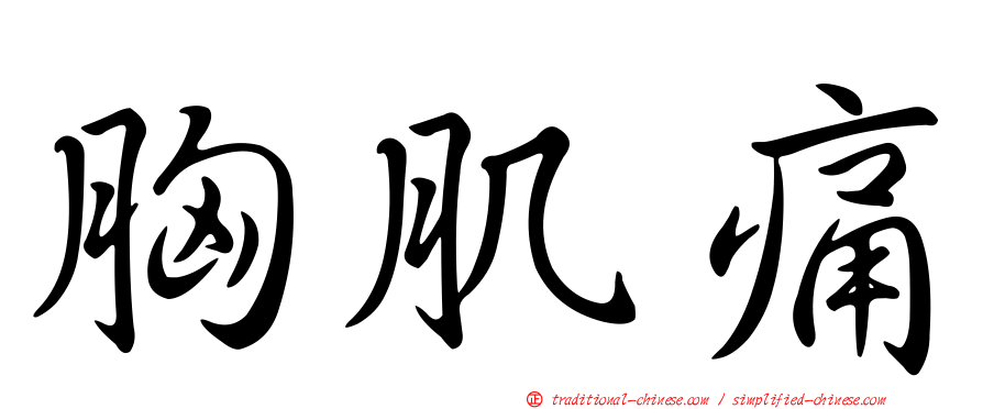 胸肌痛