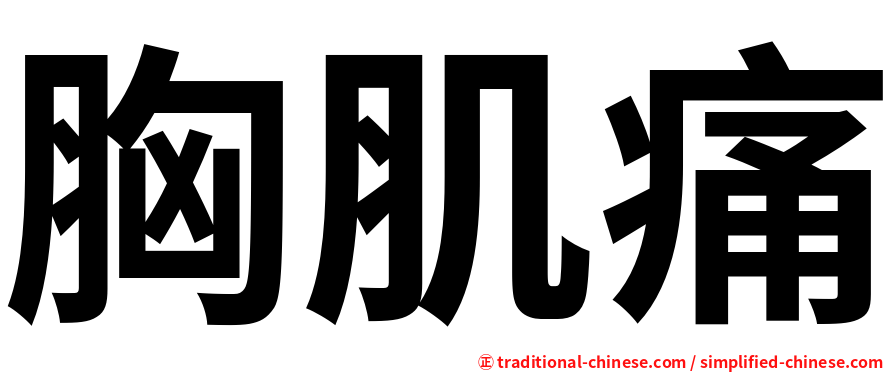 胸肌痛