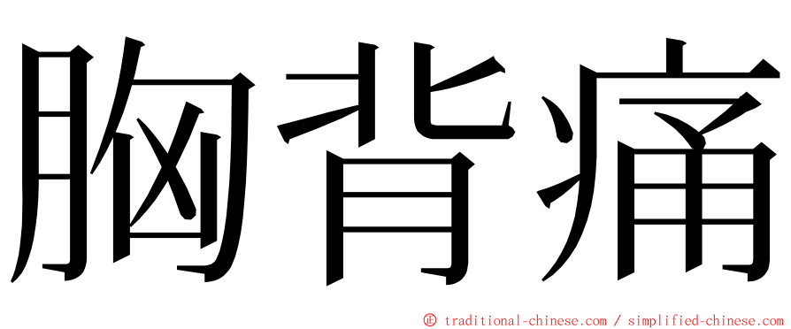 胸背痛 ming font