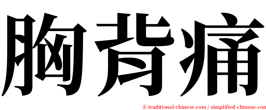 胸背痛 serif font
