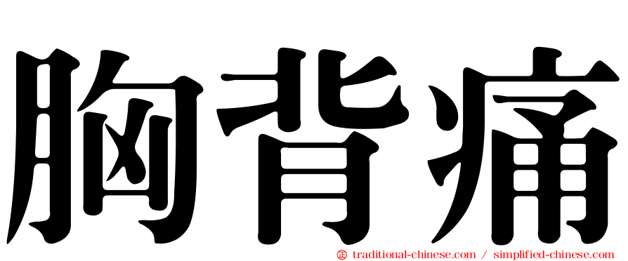 胸背痛