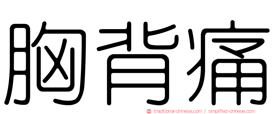 胸背痛