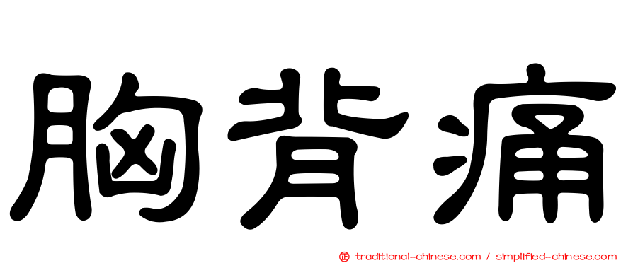 胸背痛