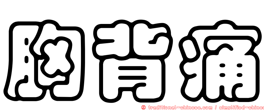 胸背痛