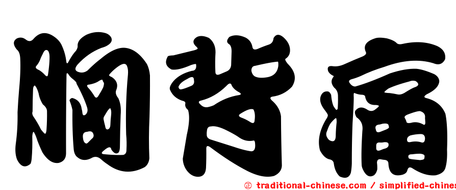 胸背痛