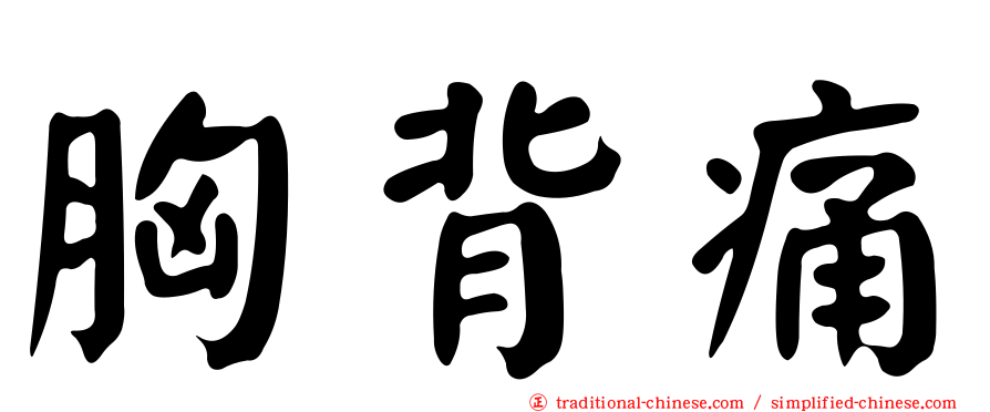 胸背痛