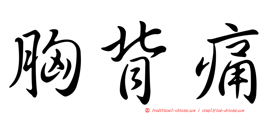 胸背痛