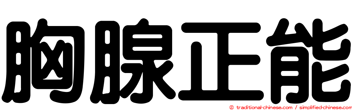 胸腺正能