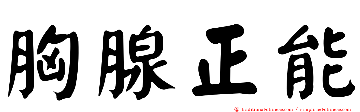 胸腺正能