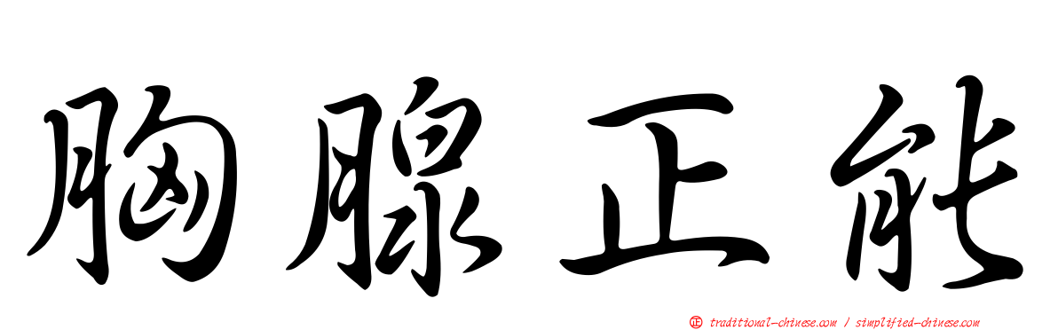 胸腺正能