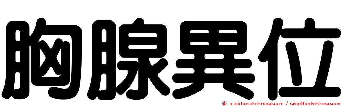 胸腺異位