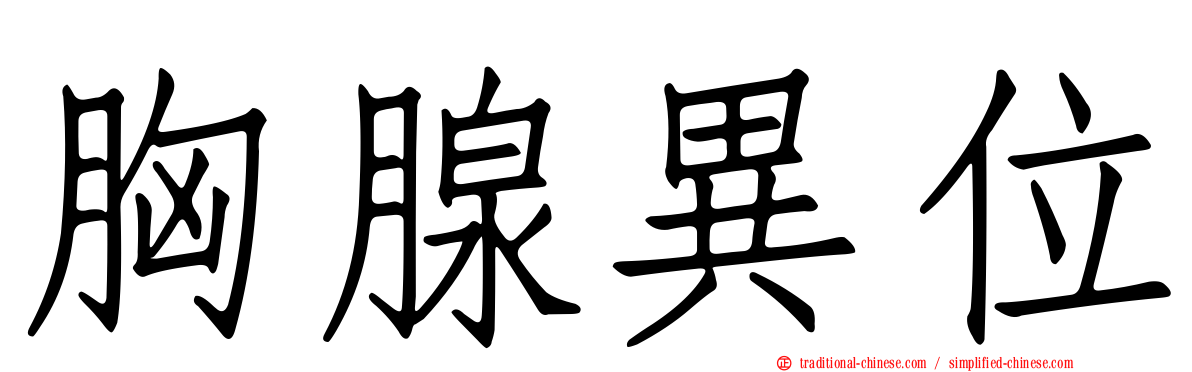 胸腺異位