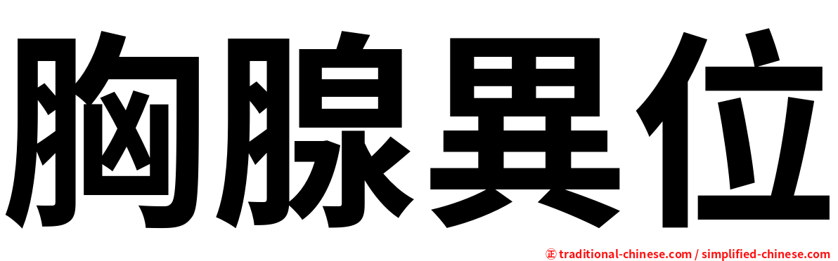 胸腺異位