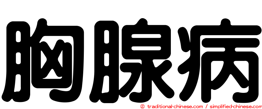 胸腺病